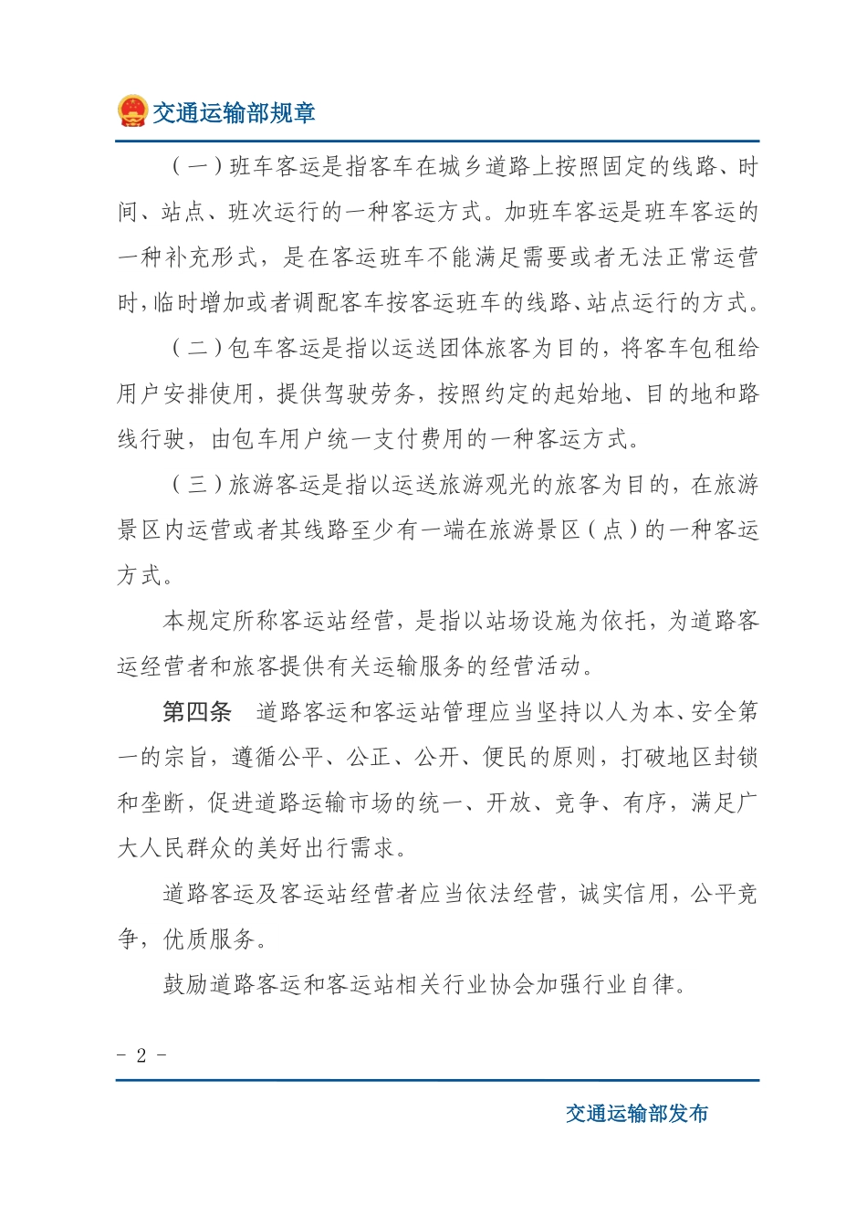 道路旅客运输及客运站管理规定.pdf_第2页