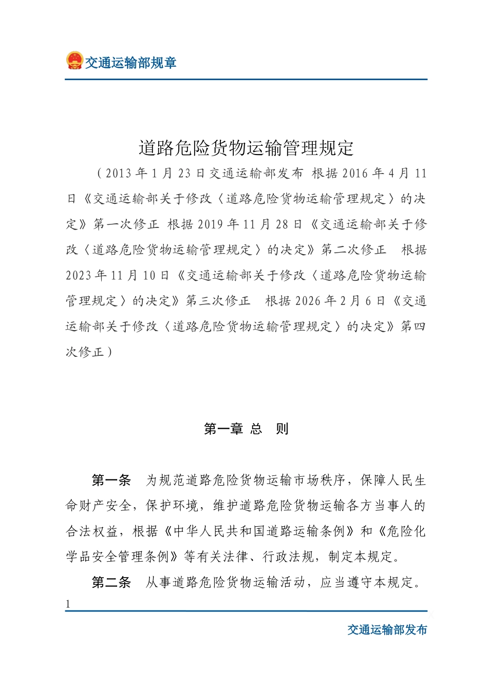 道路危险货物运输管理规定.docx_第1页