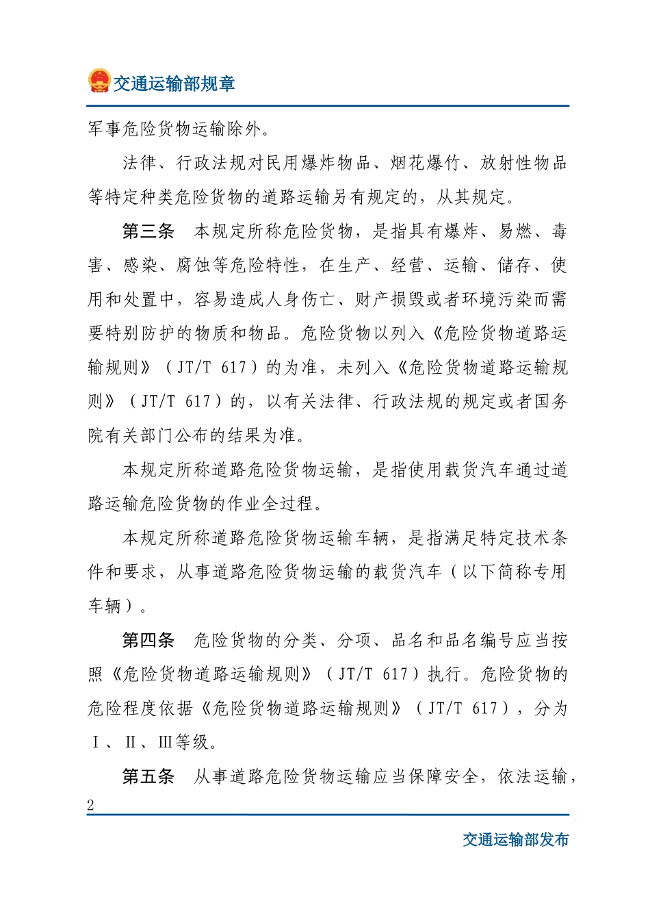 道路危险货物运输管理规定.docx_第2页