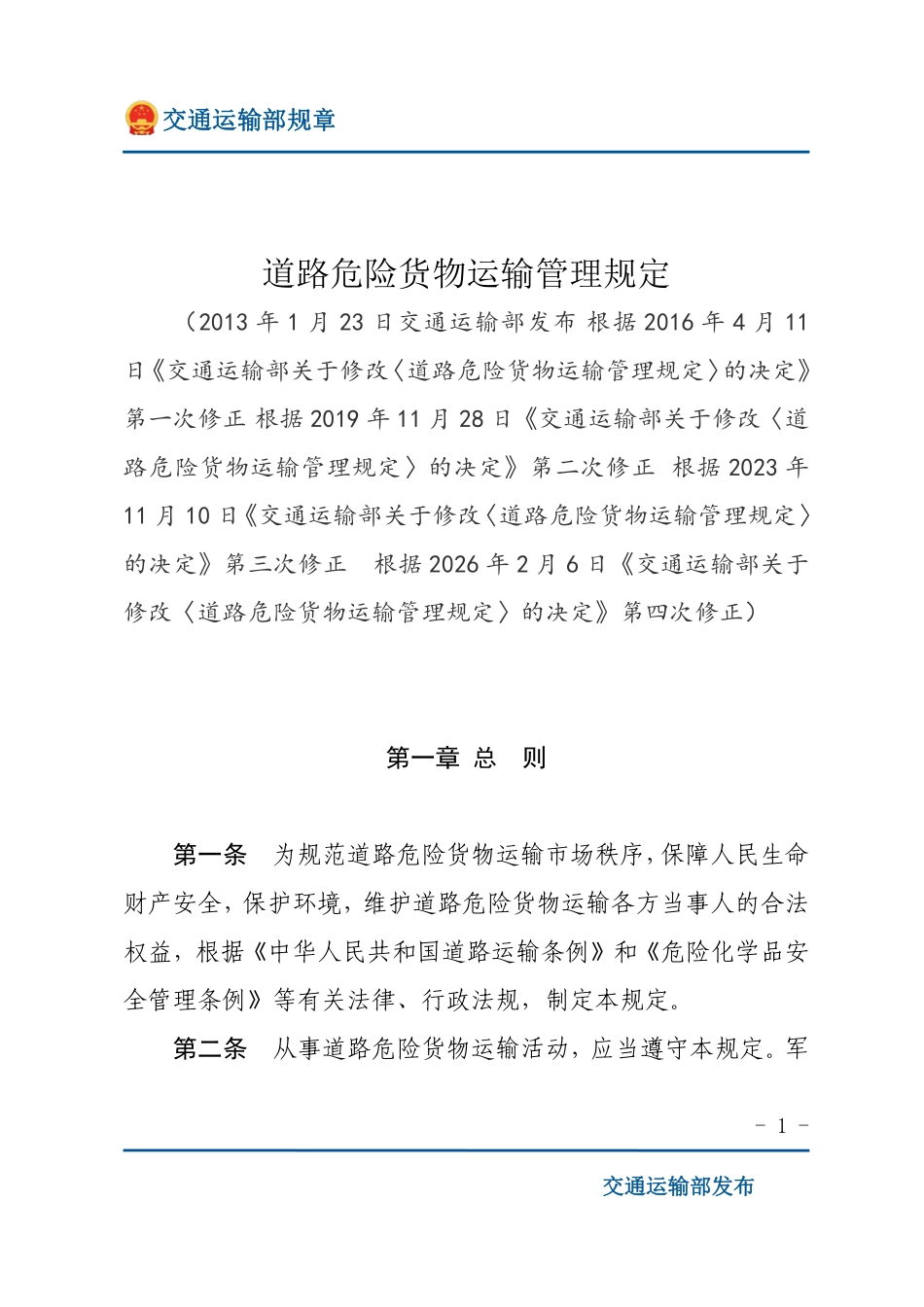 道路危险货物运输管理规定.pdf_第1页