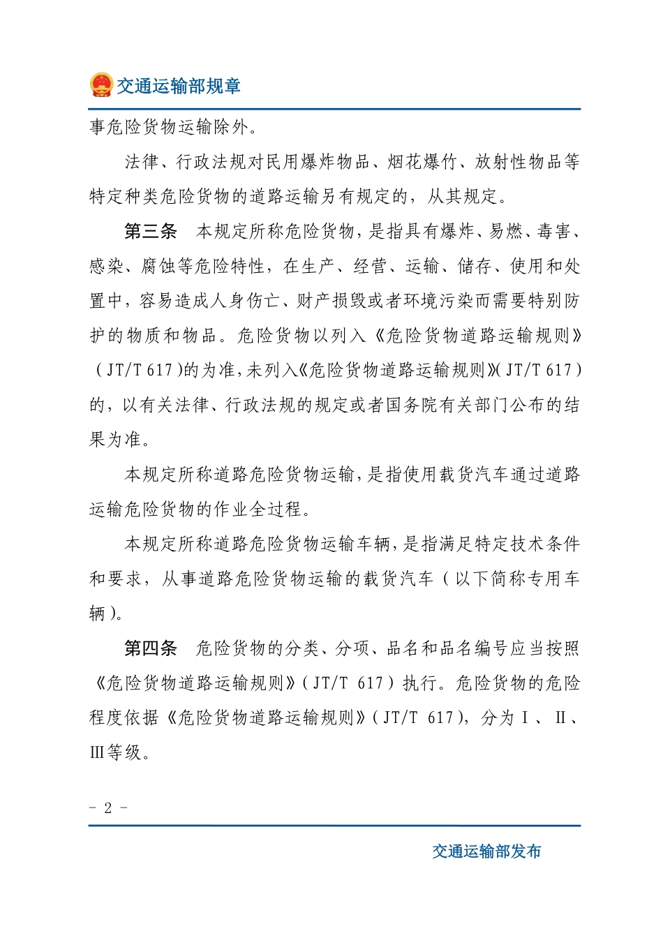道路危险货物运输管理规定.pdf_第2页