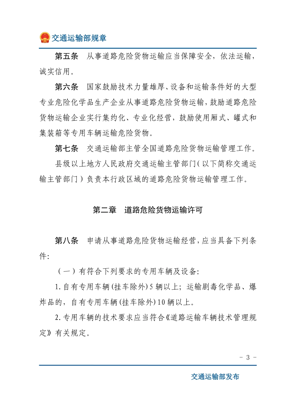 道路危险货物运输管理规定.pdf_第3页