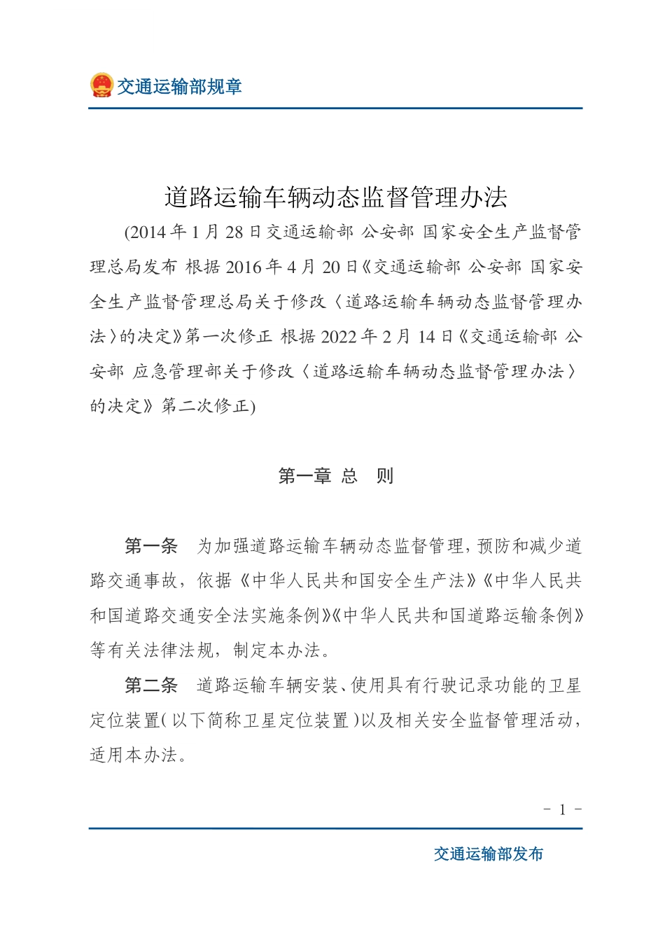 道路运输车辆动态监督管理办法.pdf_第1页