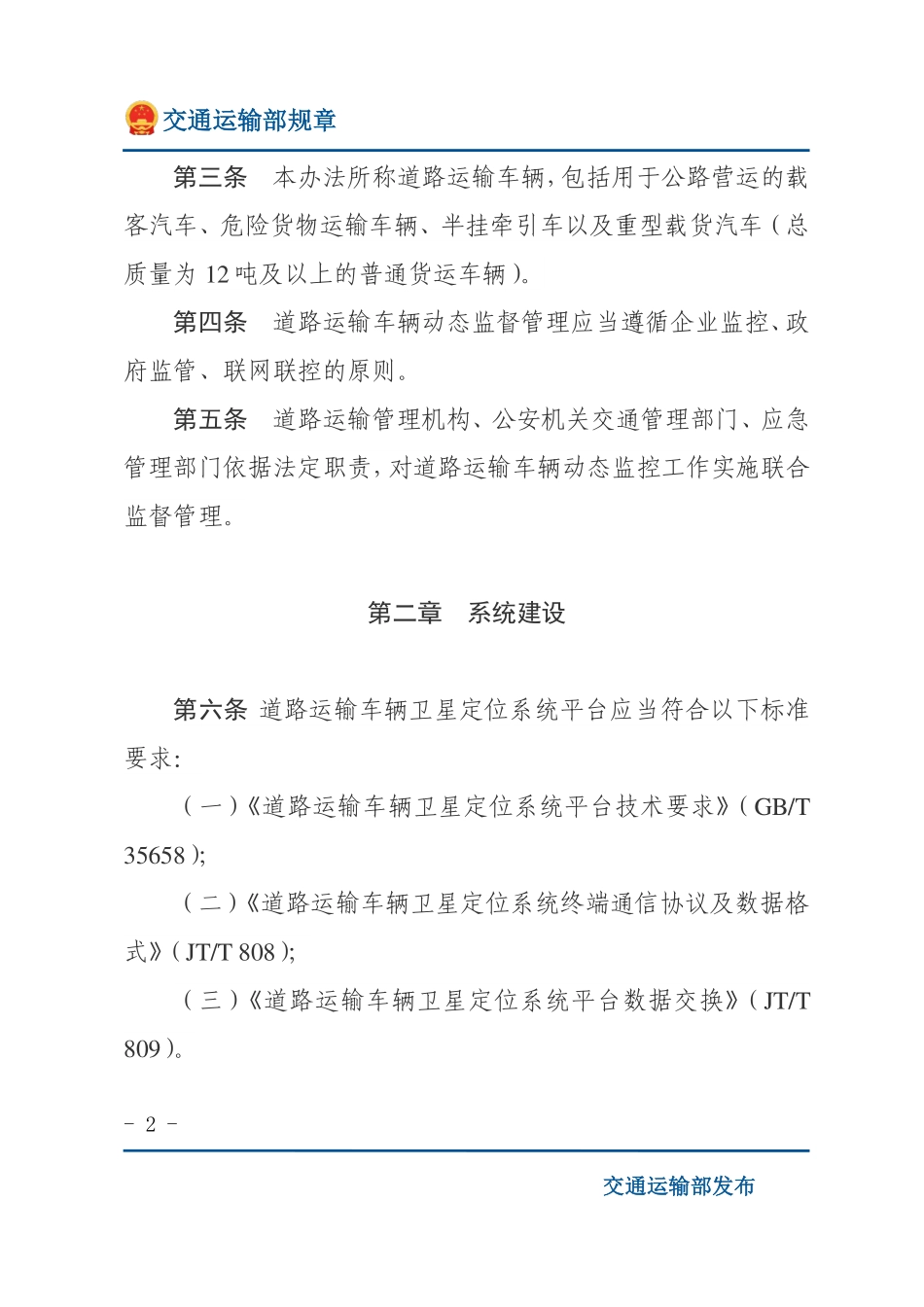 道路运输车辆动态监督管理办法.pdf_第2页
