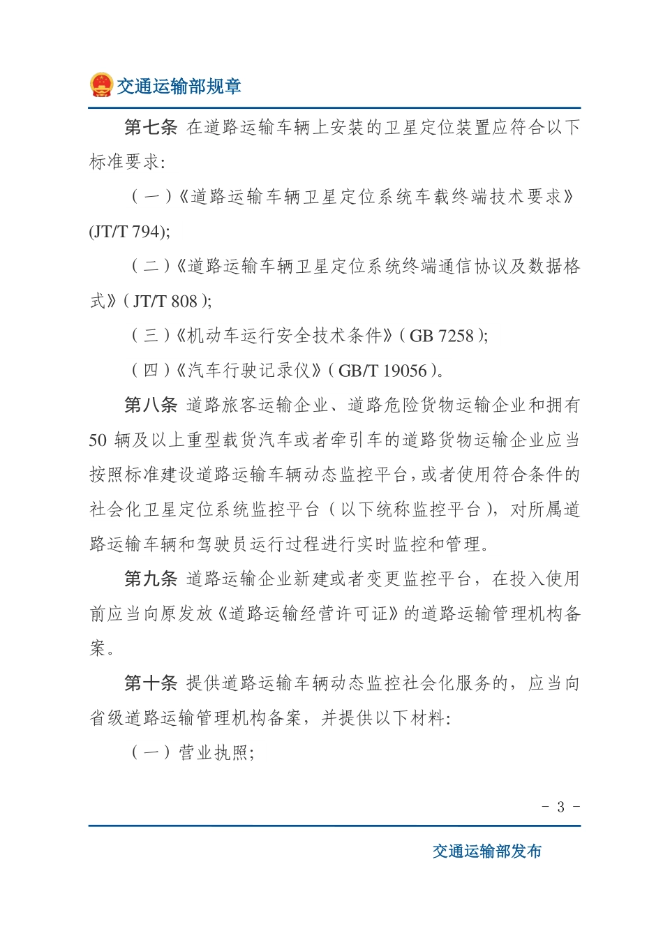 道路运输车辆动态监督管理办法.pdf_第3页
