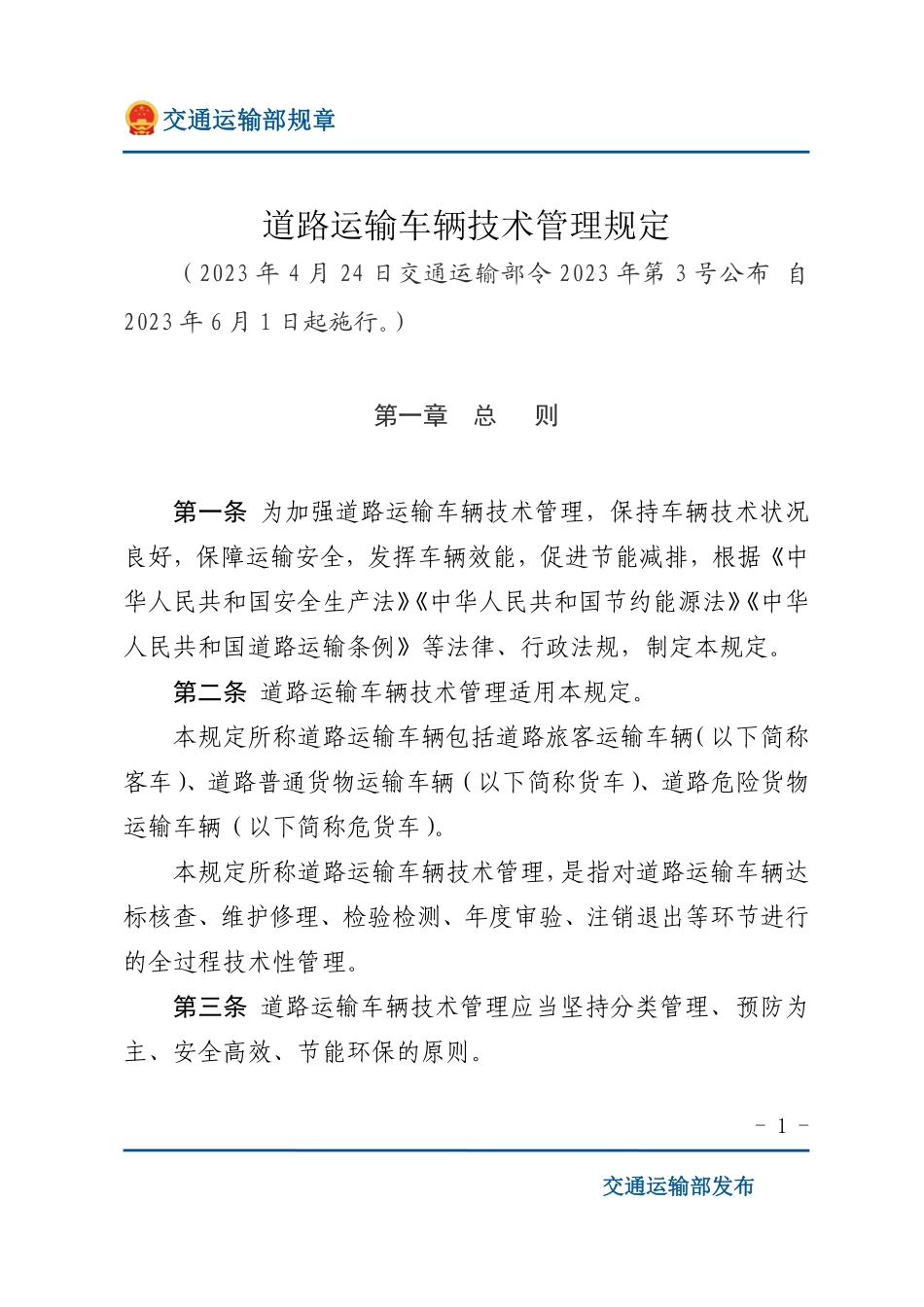 道路运输车辆技术管理规定.pdf_第1页