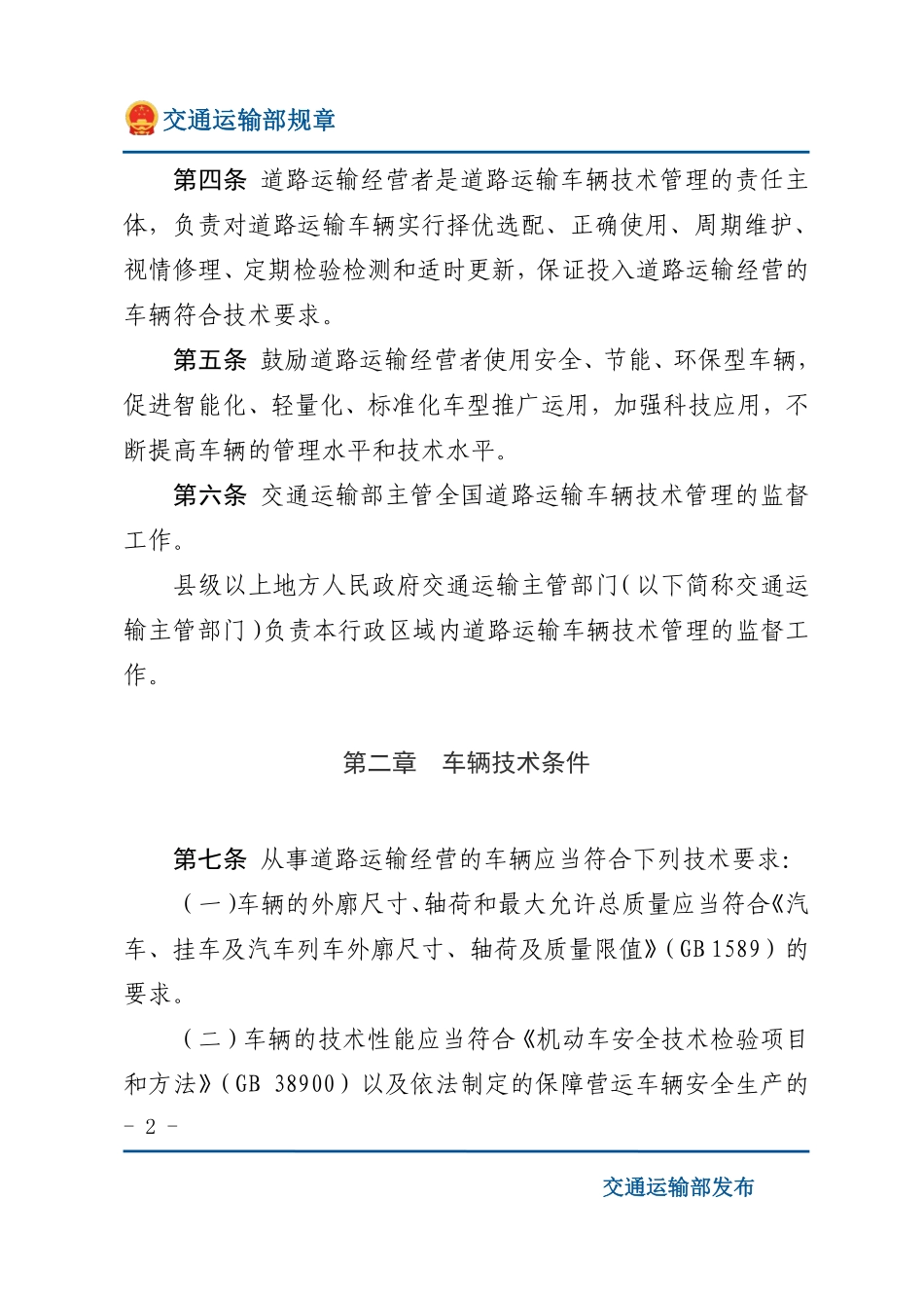 道路运输车辆技术管理规定.pdf_第2页