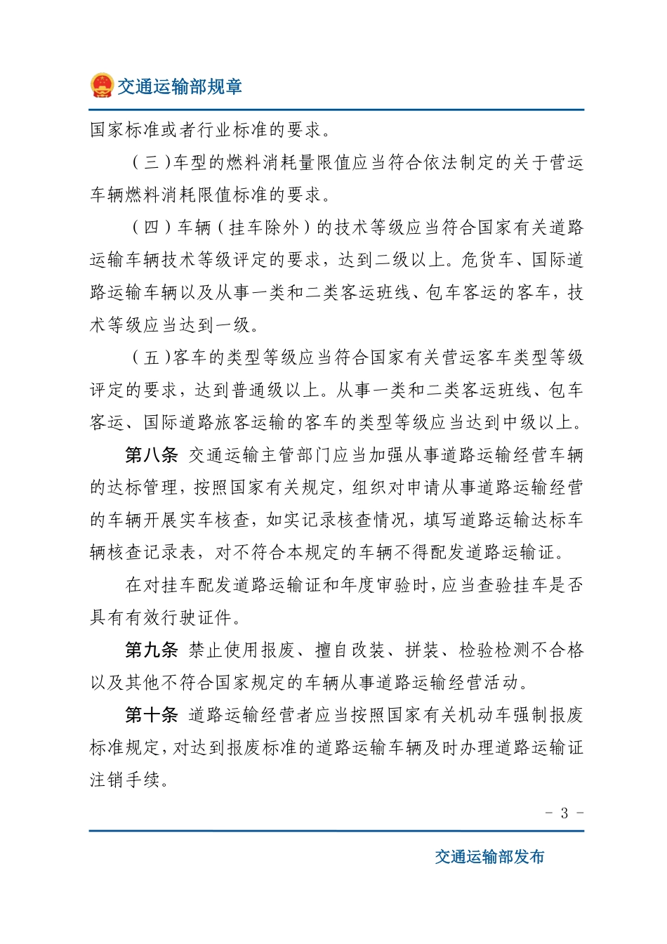 道路运输车辆技术管理规定.pdf_第3页