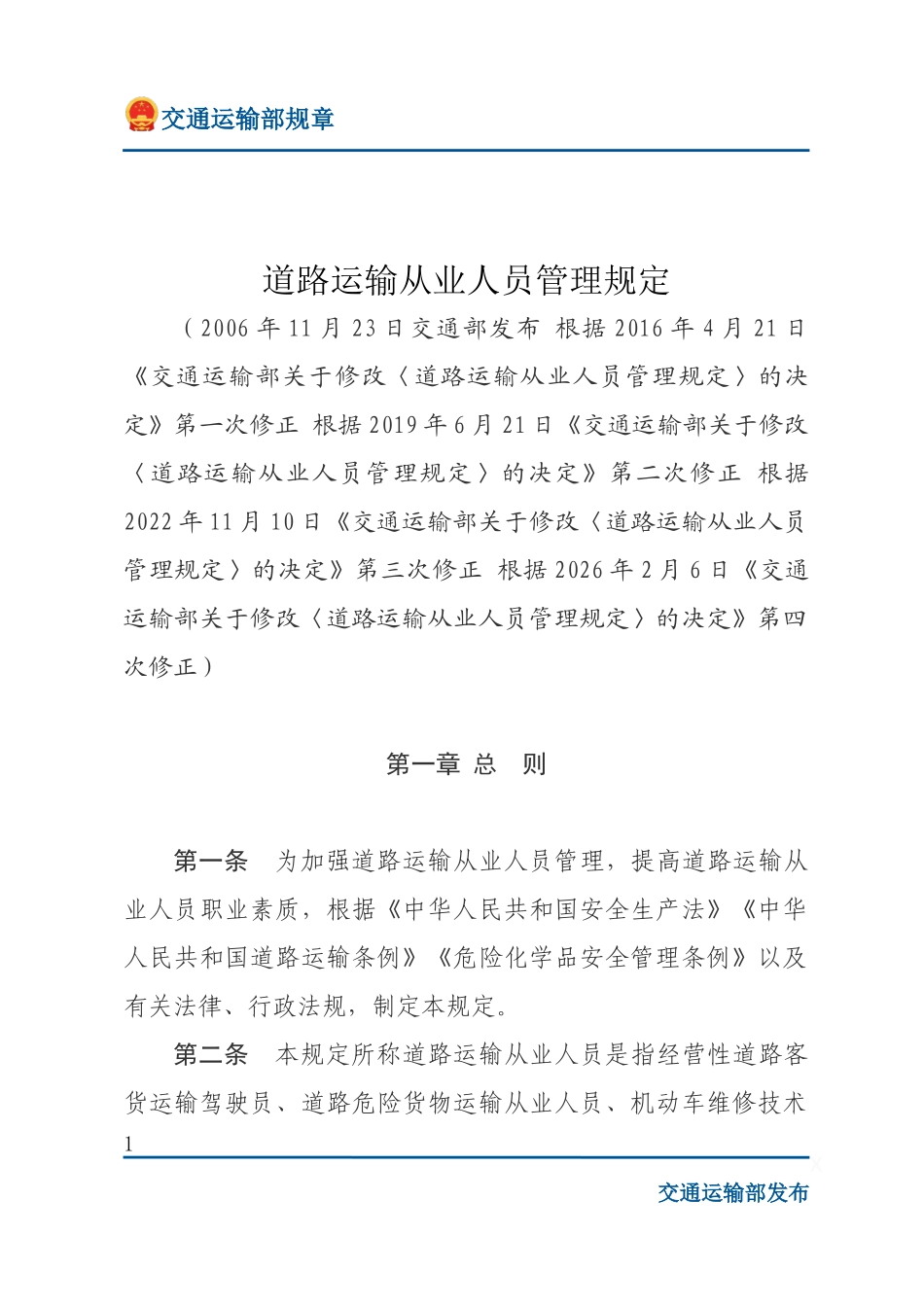 道路运输从业人员管理规定.docx_第1页