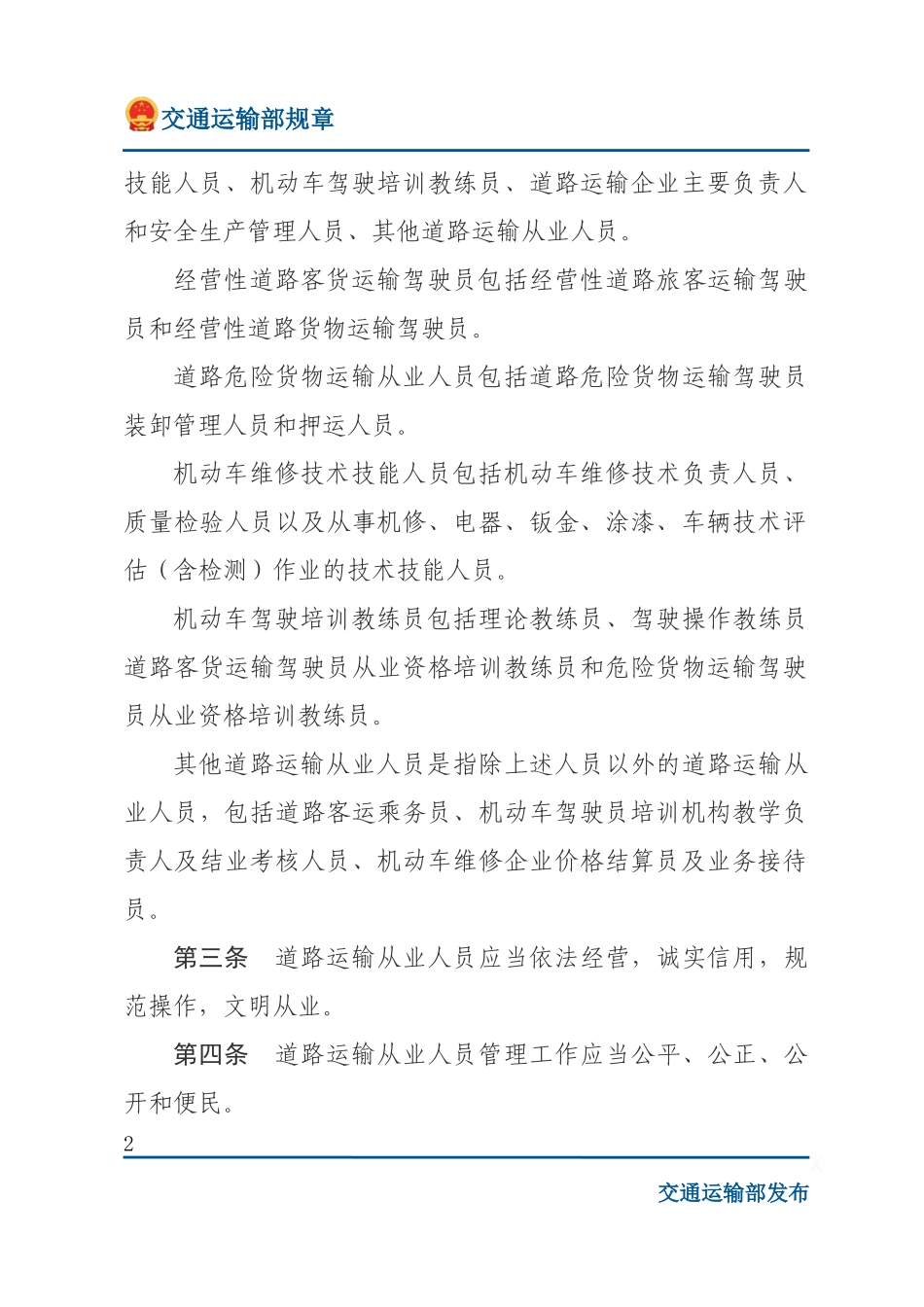 道路运输从业人员管理规定.docx_第2页