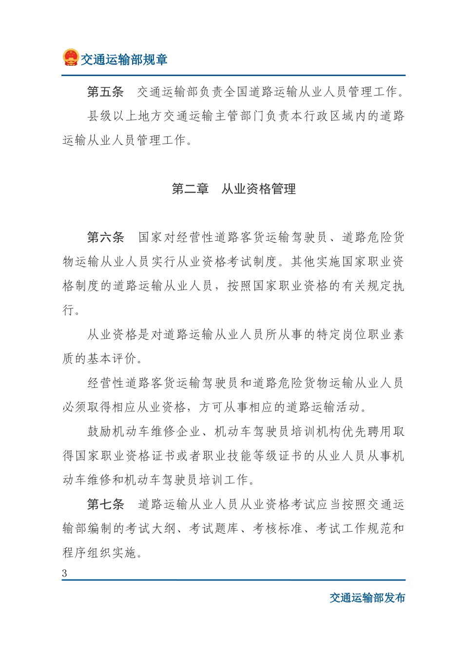 道路运输从业人员管理规定.docx_第3页