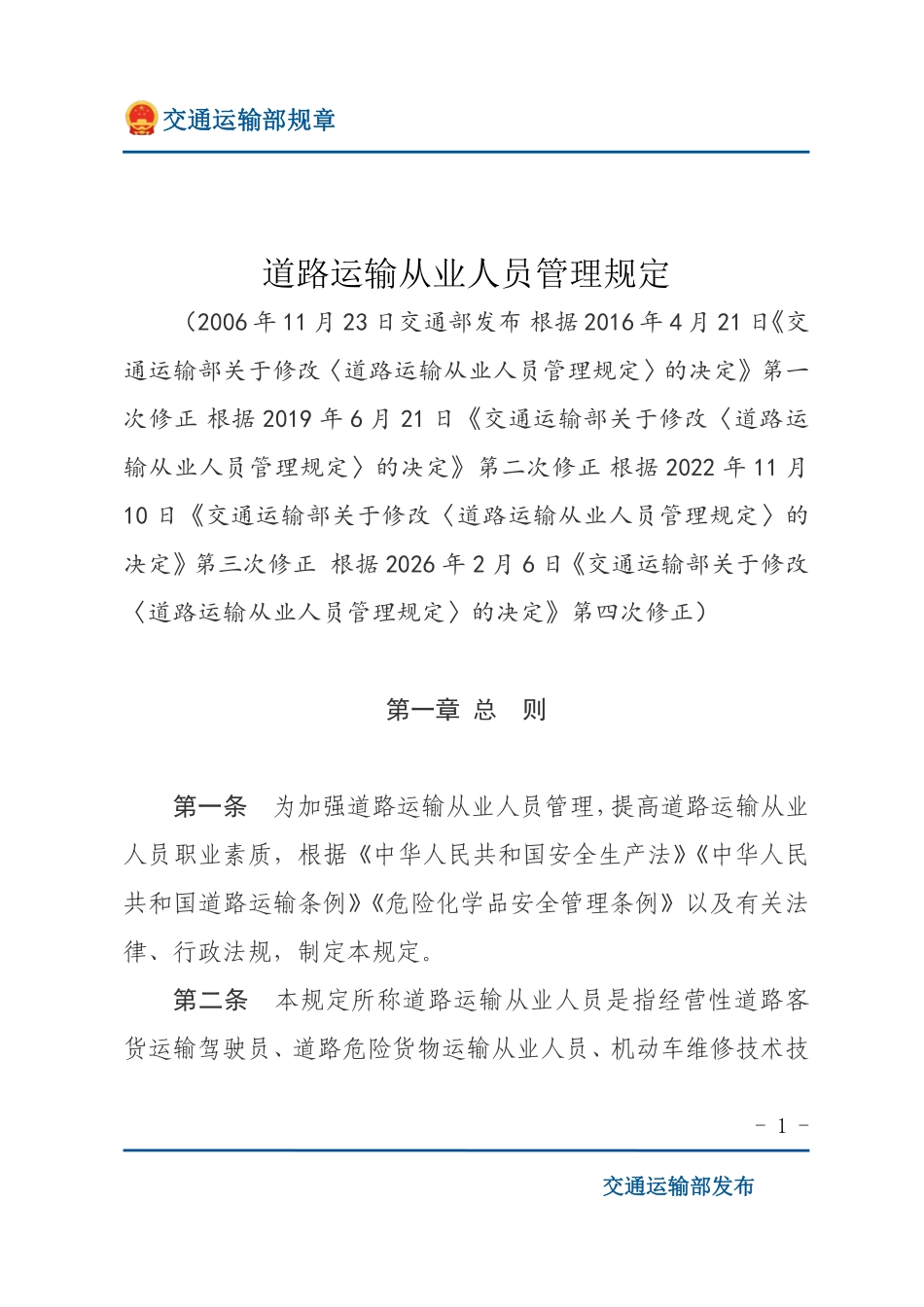 道路运输从业人员管理规定.pdf_第1页
