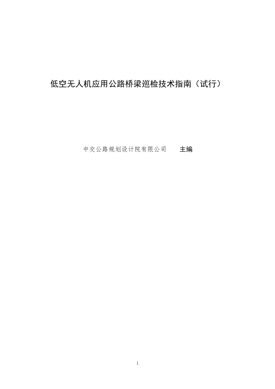 低空无人机应用公路桥梁巡检技术指南(试行).pdf_第1页