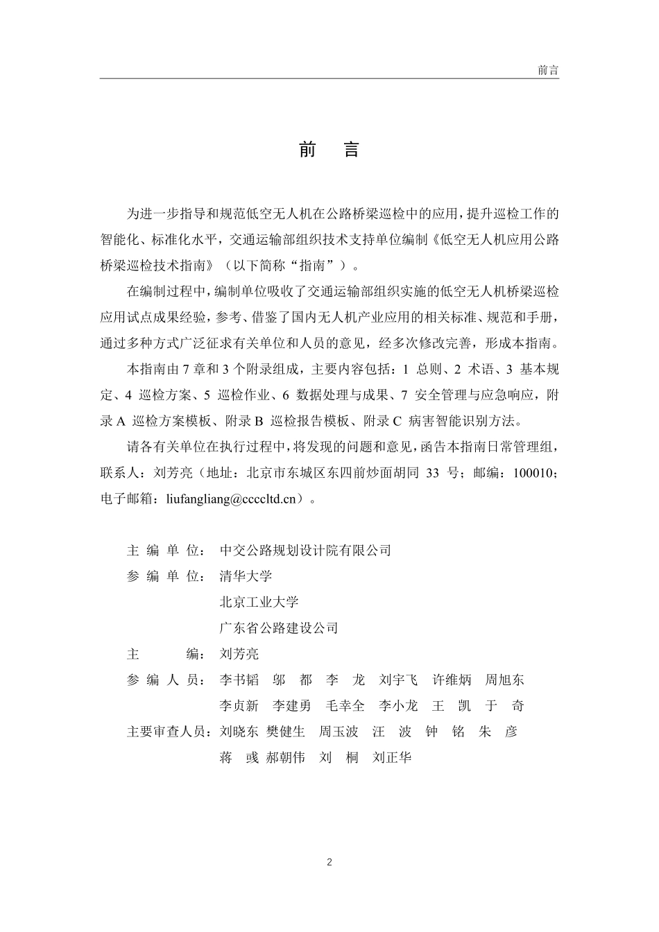 低空无人机应用公路桥梁巡检技术指南(试行).pdf_第2页