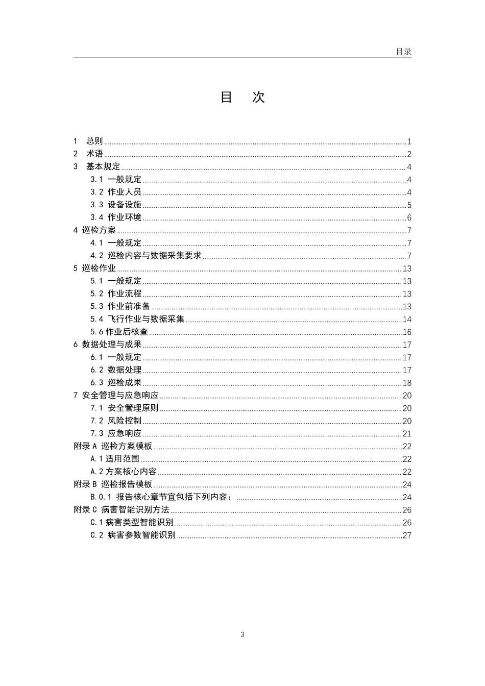 低空无人机应用公路桥梁巡检技术指南(试行).pdf_第3页