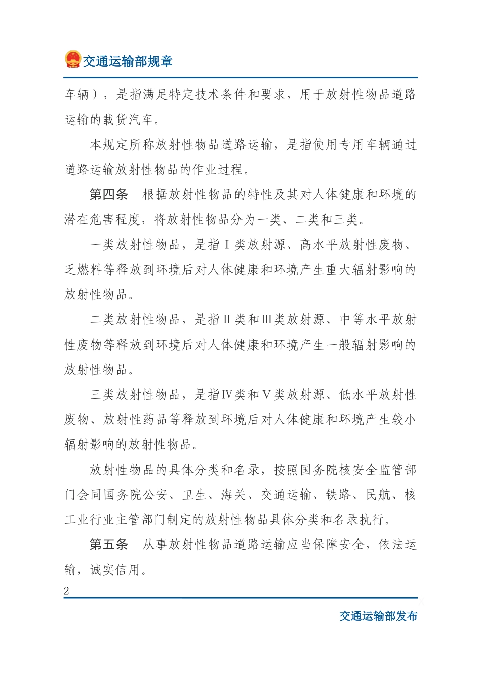 放射性物品道路运输管理规定.docx_第2页