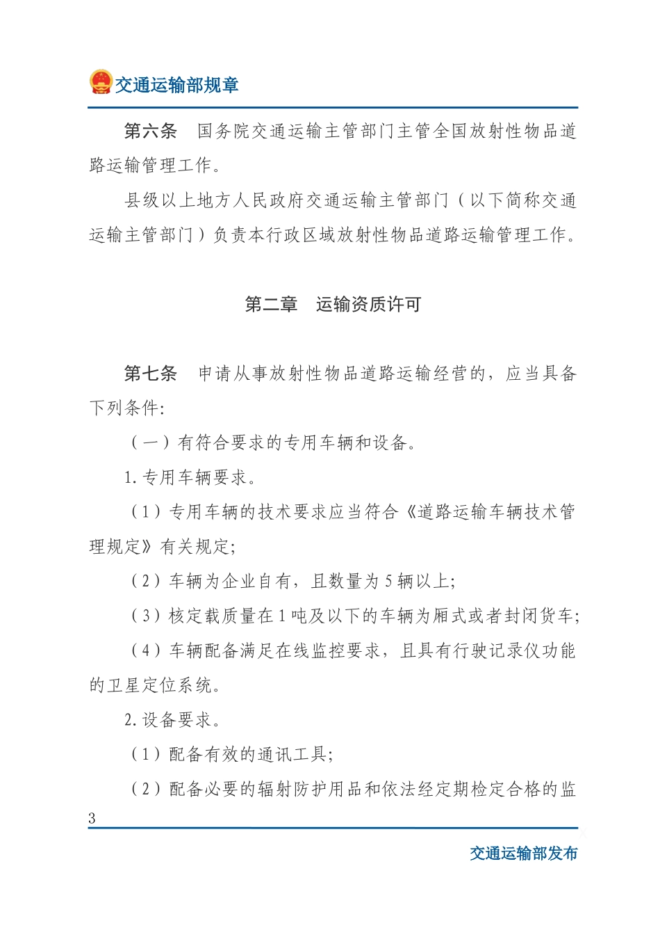 放射性物品道路运输管理规定.docx_第3页