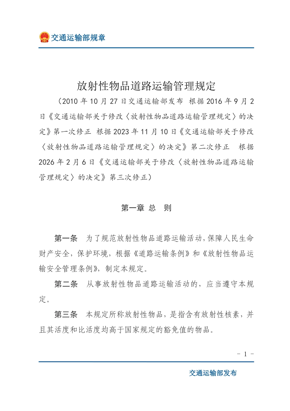 放射性物品道路运输管理规定.pdf_第1页