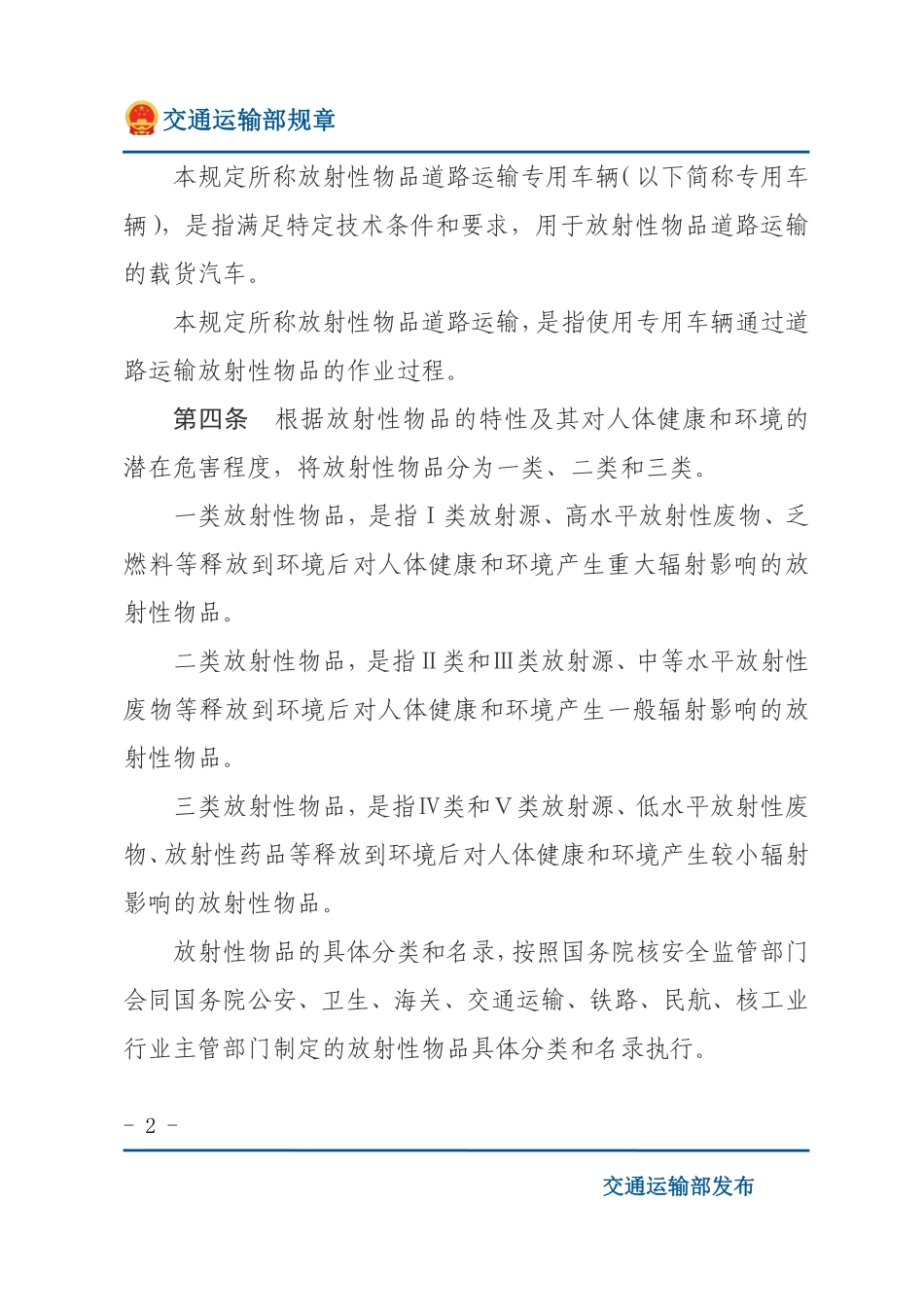 放射性物品道路运输管理规定.pdf_第2页