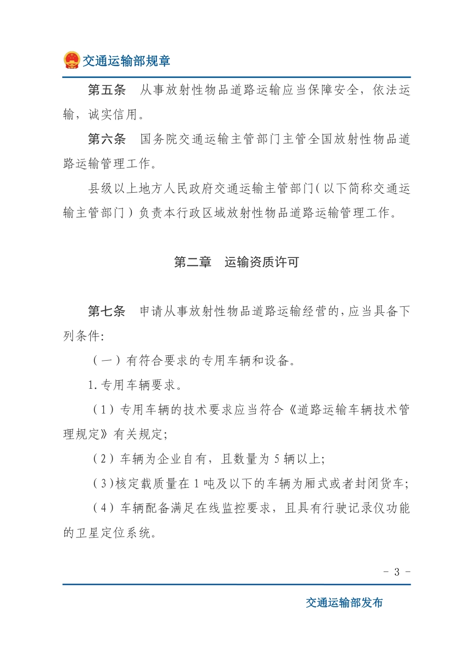 放射性物品道路运输管理规定.pdf_第3页