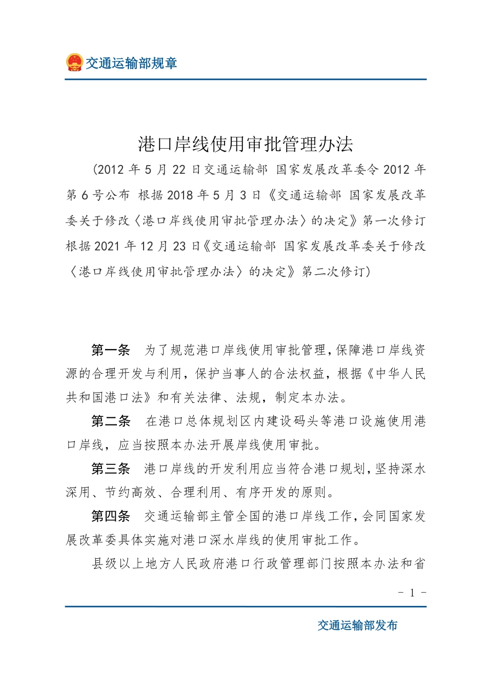 港口岸线使用审批管理办法.pdf_第1页