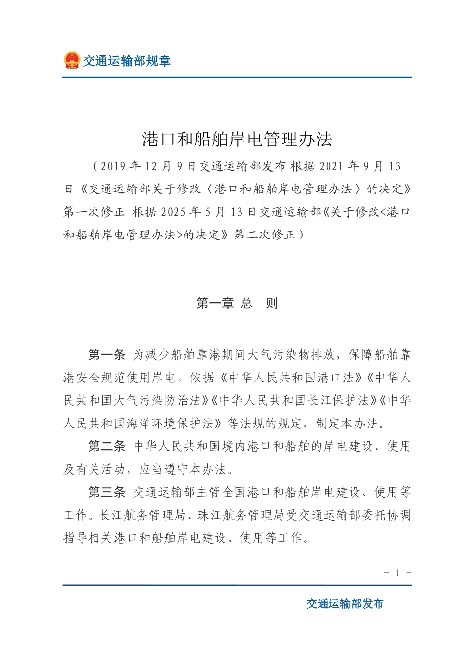 港口和船舶岸电管理办法.pdf_第1页