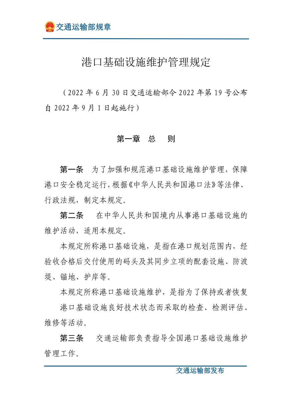 港口基础设施维护管理规定.pdf_第1页