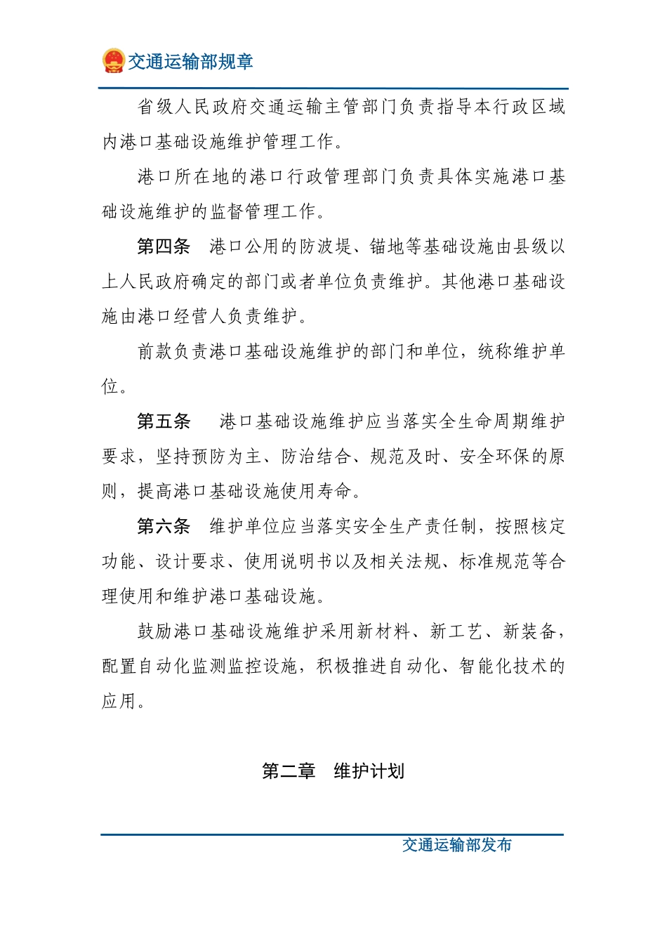 港口基础设施维护管理规定.pdf_第2页
