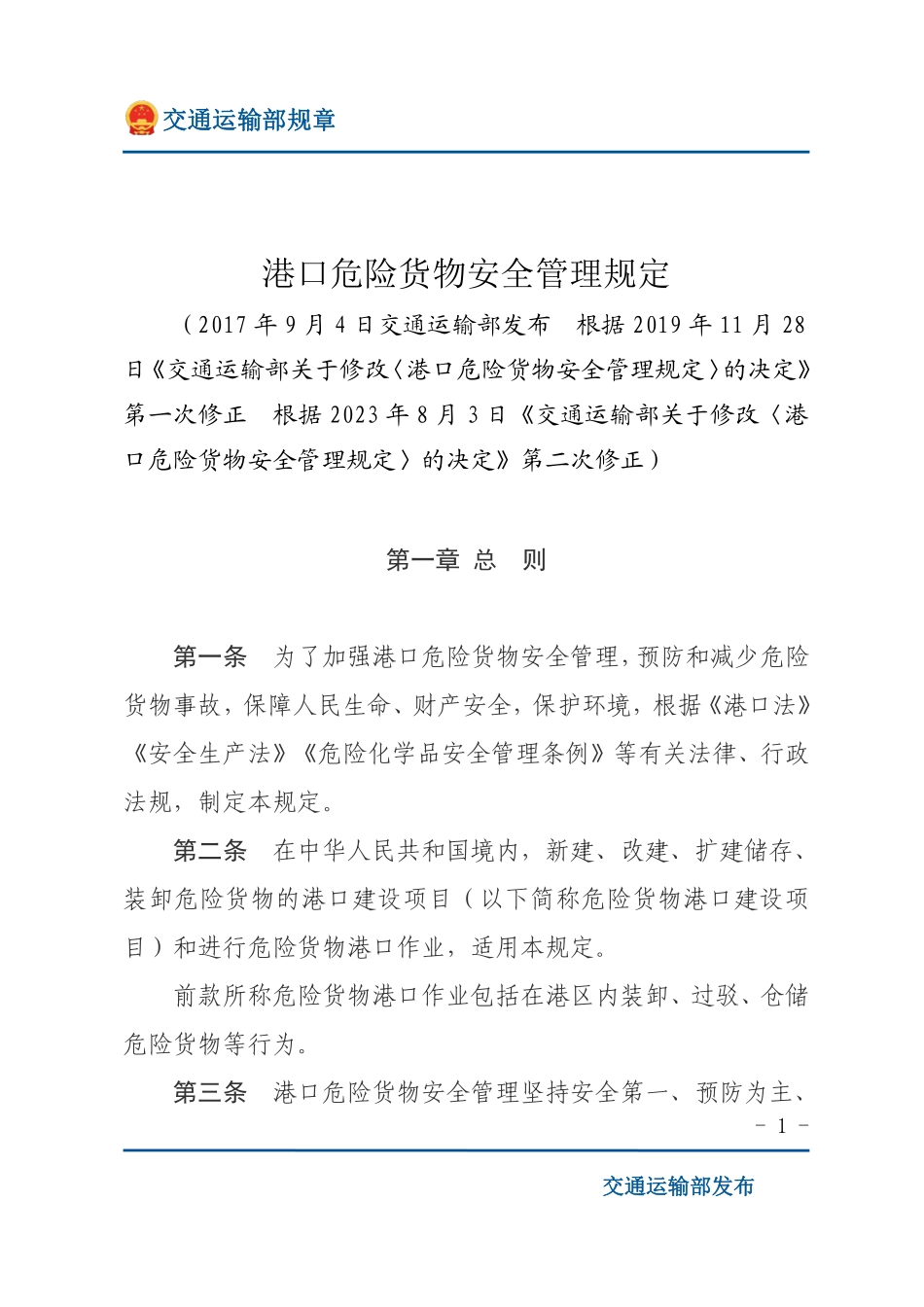 港口危险货物安全管理规定.pdf_第1页
