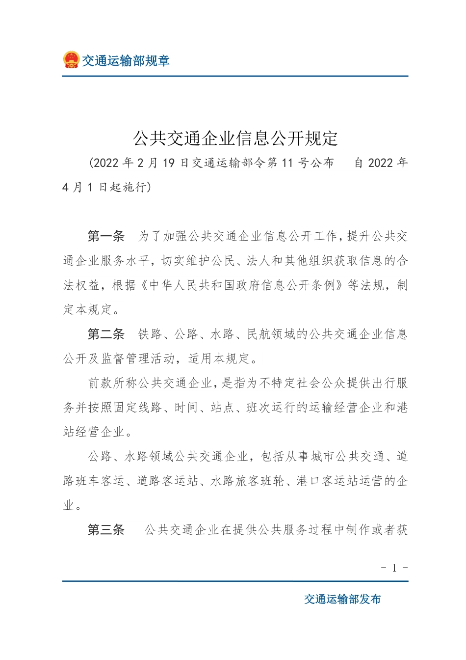 公共交通企业信息公开规定.pdf_第1页