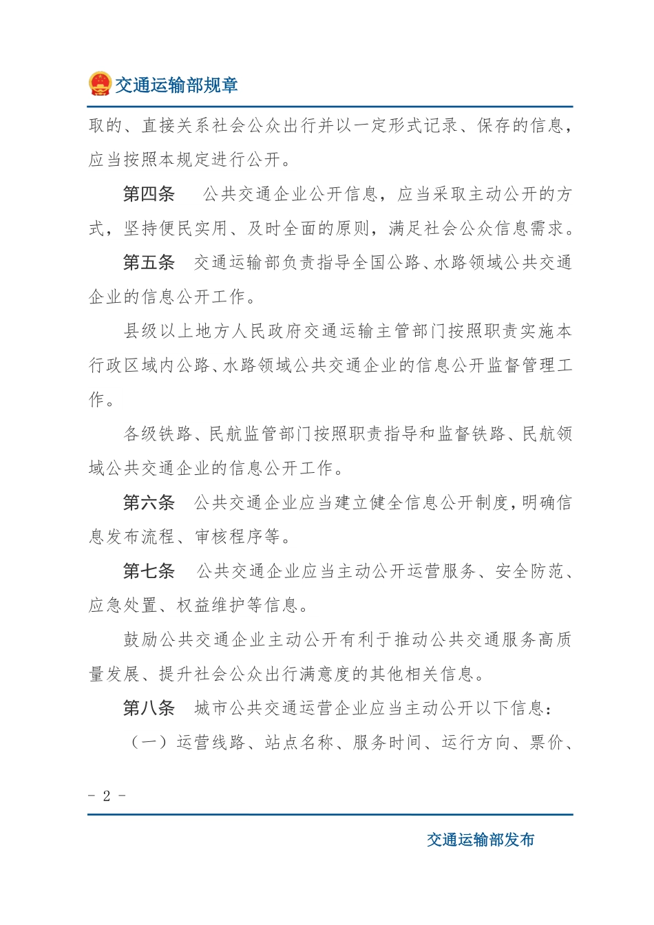 公共交通企业信息公开规定.pdf_第2页