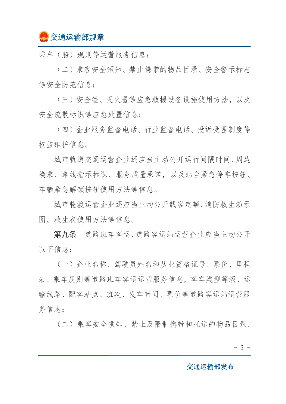 公共交通企业信息公开规定.pdf_第3页