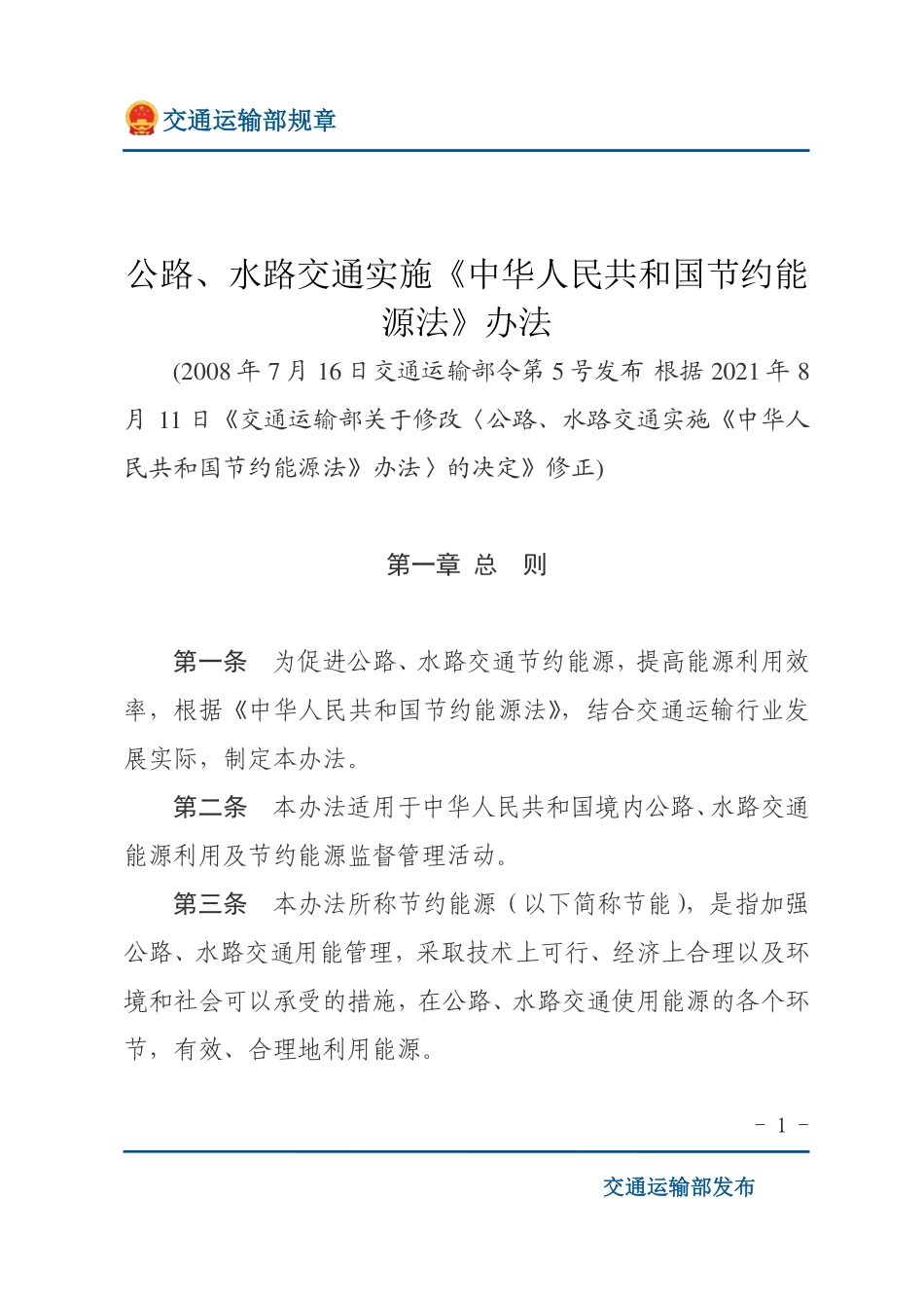 公路、水路交通实施《中华人民共和国节约能源法》办法.pdf_第1页