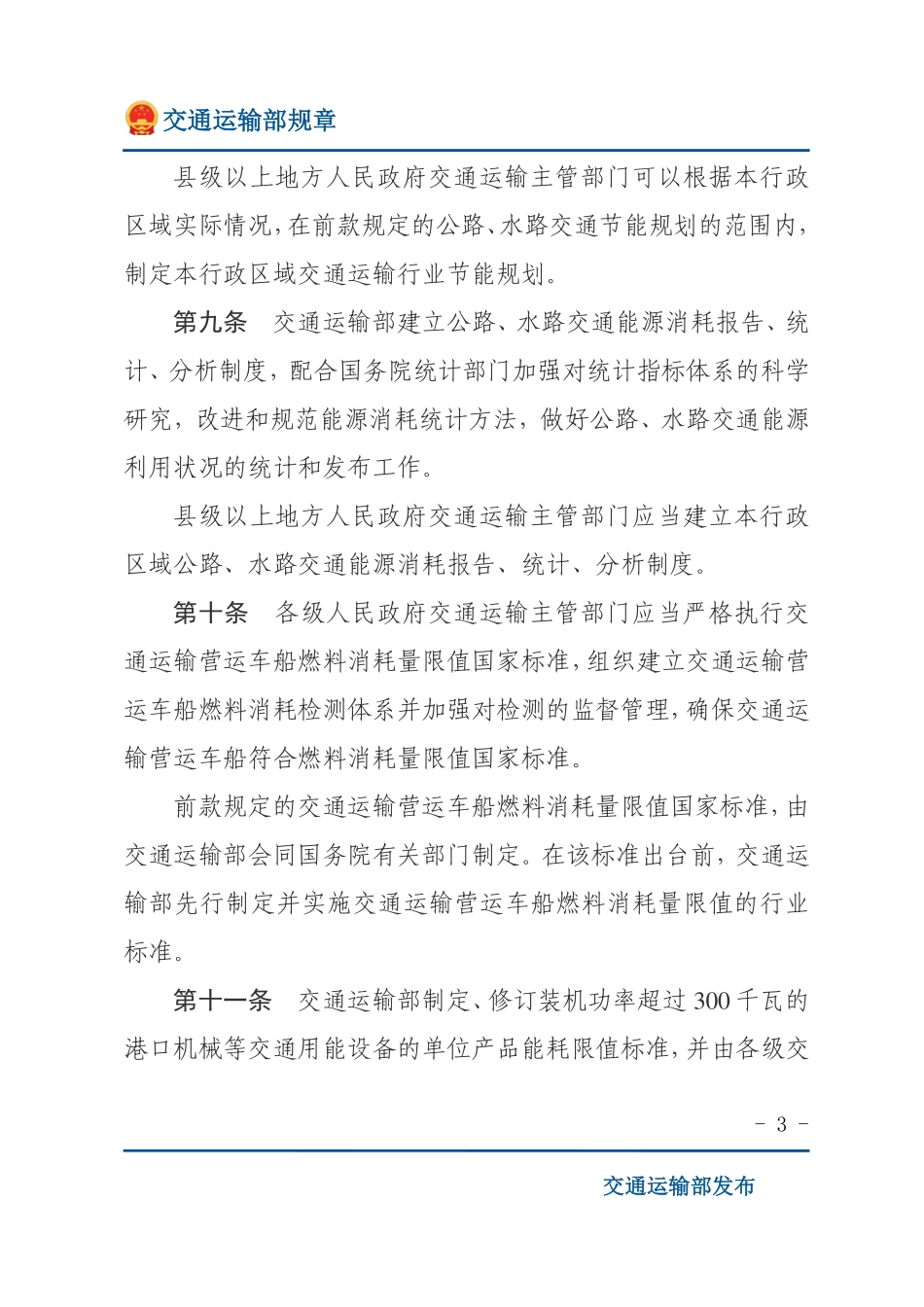 公路、水路交通实施《中华人民共和国节约能源法》办法.pdf_第3页