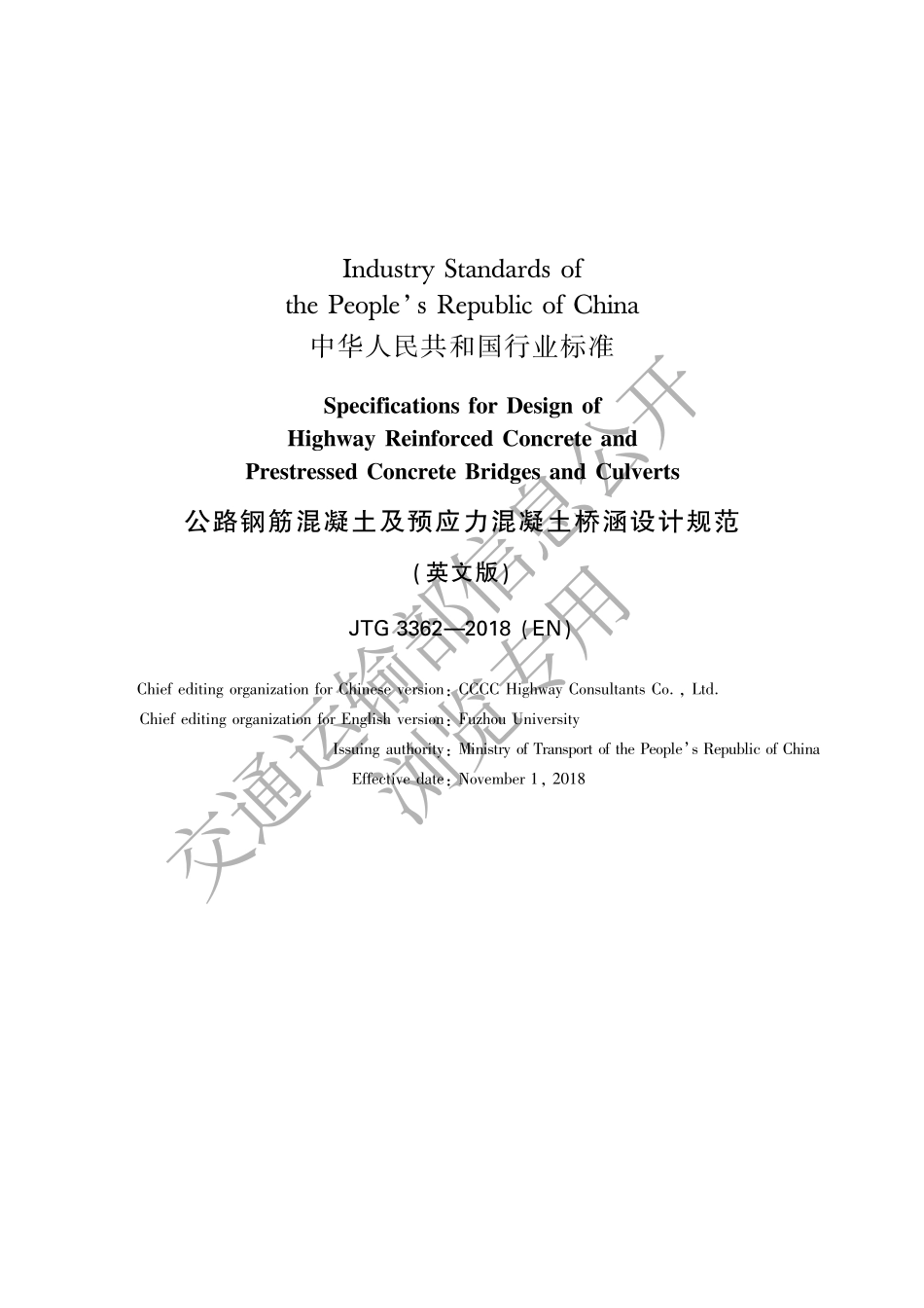 公路钢筋混凝土及预应力混凝土设计规范英文版.pdf_第2页