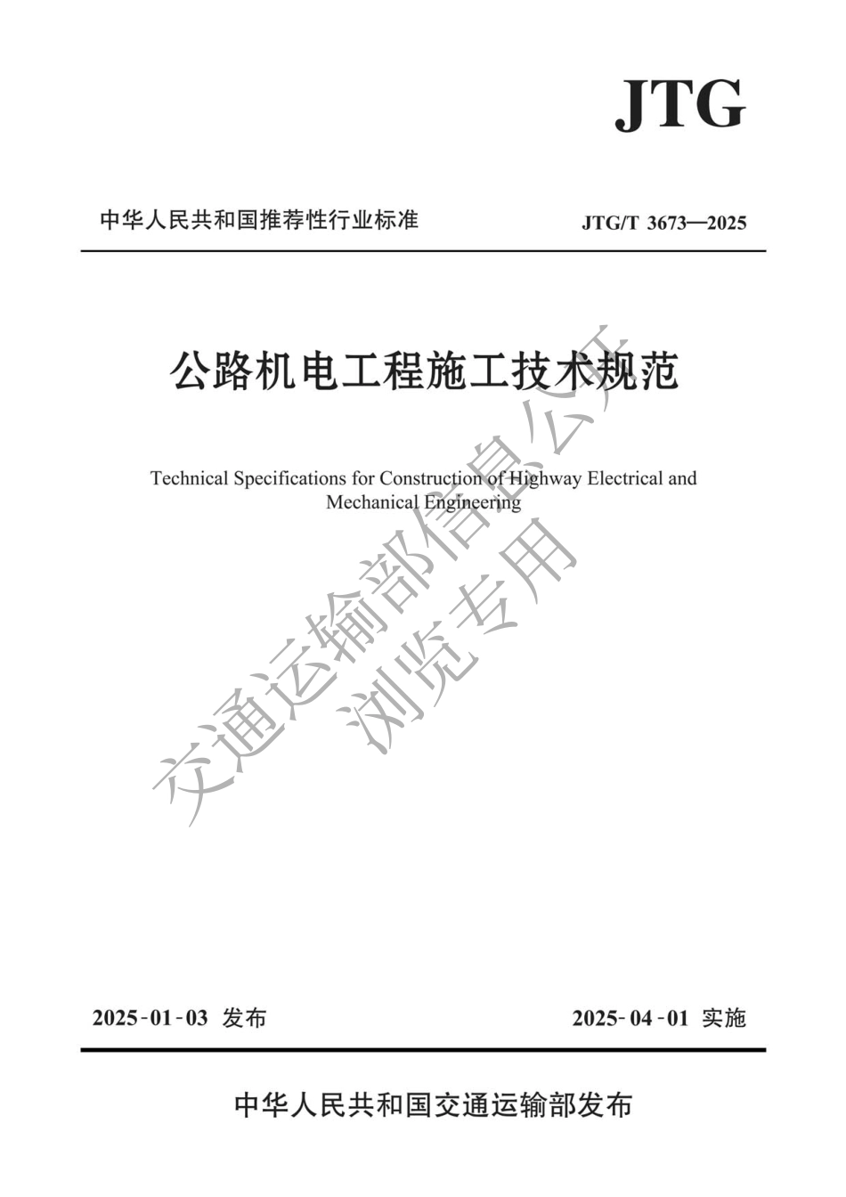 公路机电工程施工技术规范.pdf_第1页