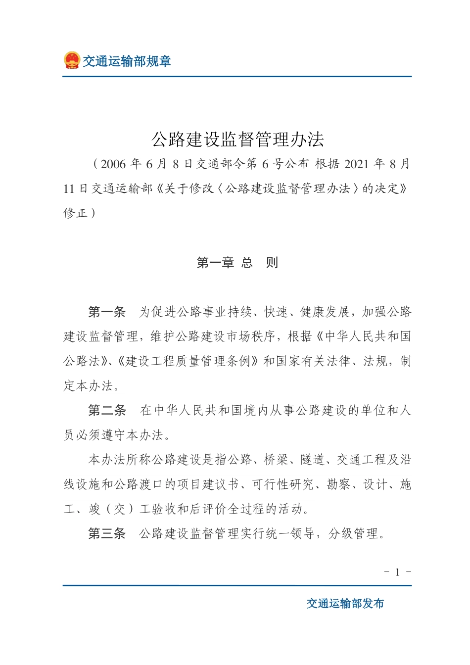 公路建设监督管理办法.pdf_第1页