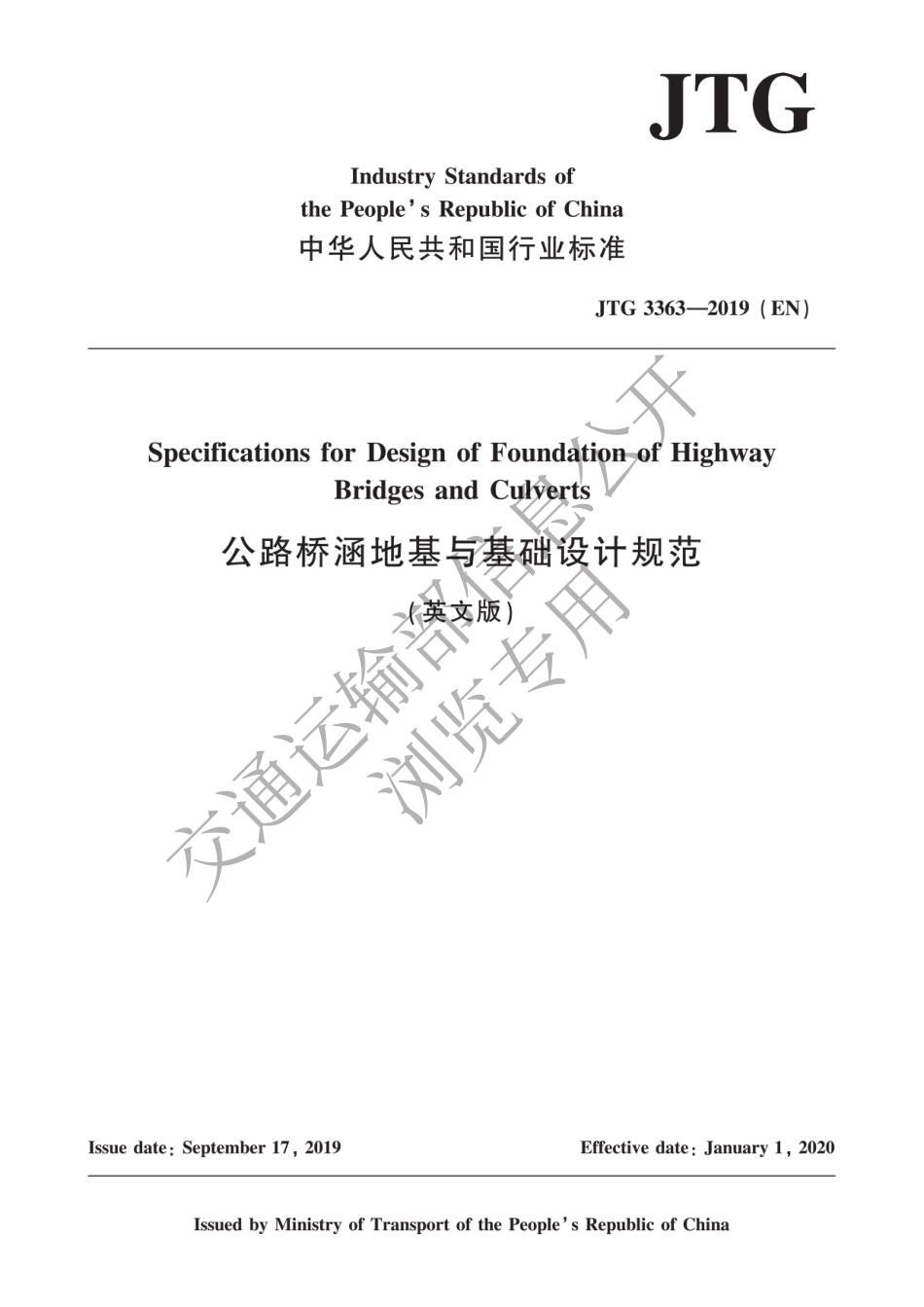 公路桥涵地基与基础设计规范英文版.pdf_第1页