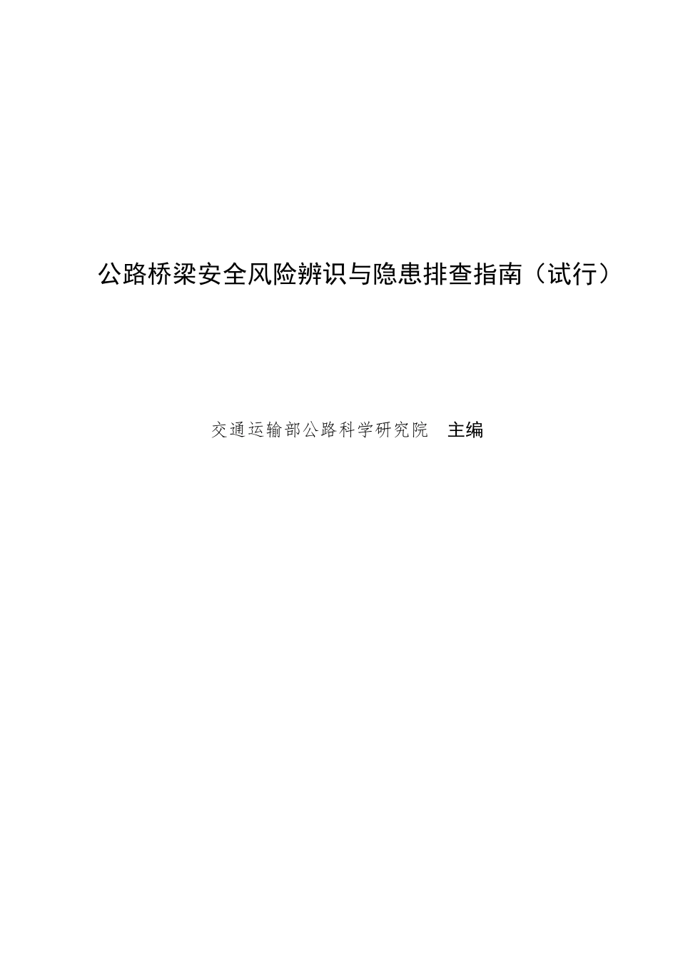 公路桥梁安全风险辨识与隐患排查指南（试行）.pdf_第1页