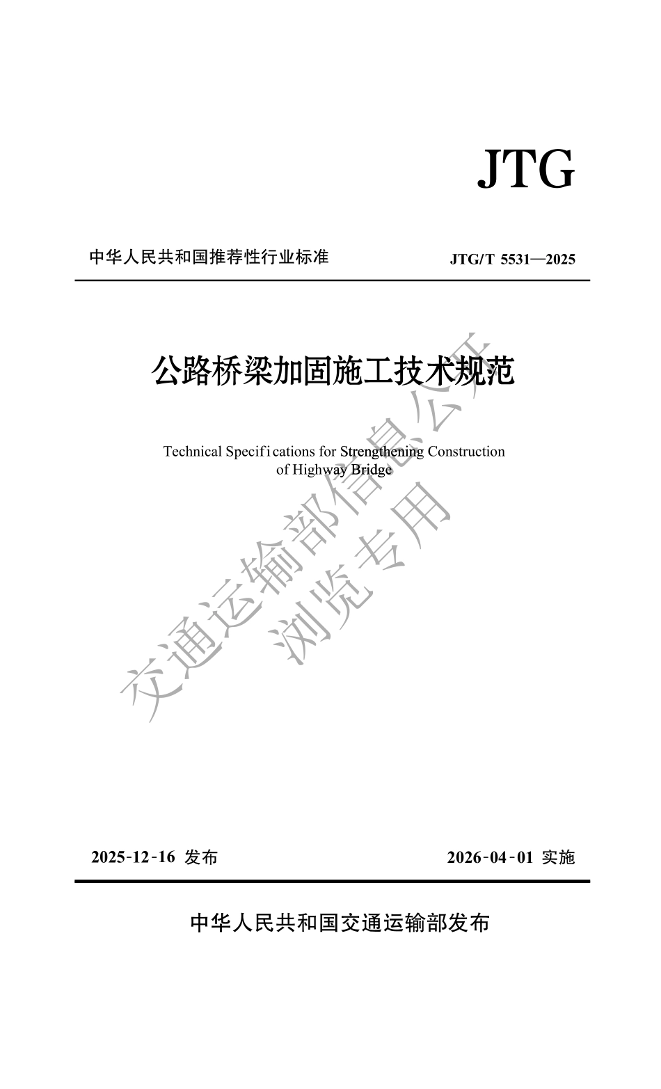 公路桥梁加固施工技术规范.pdf_第1页