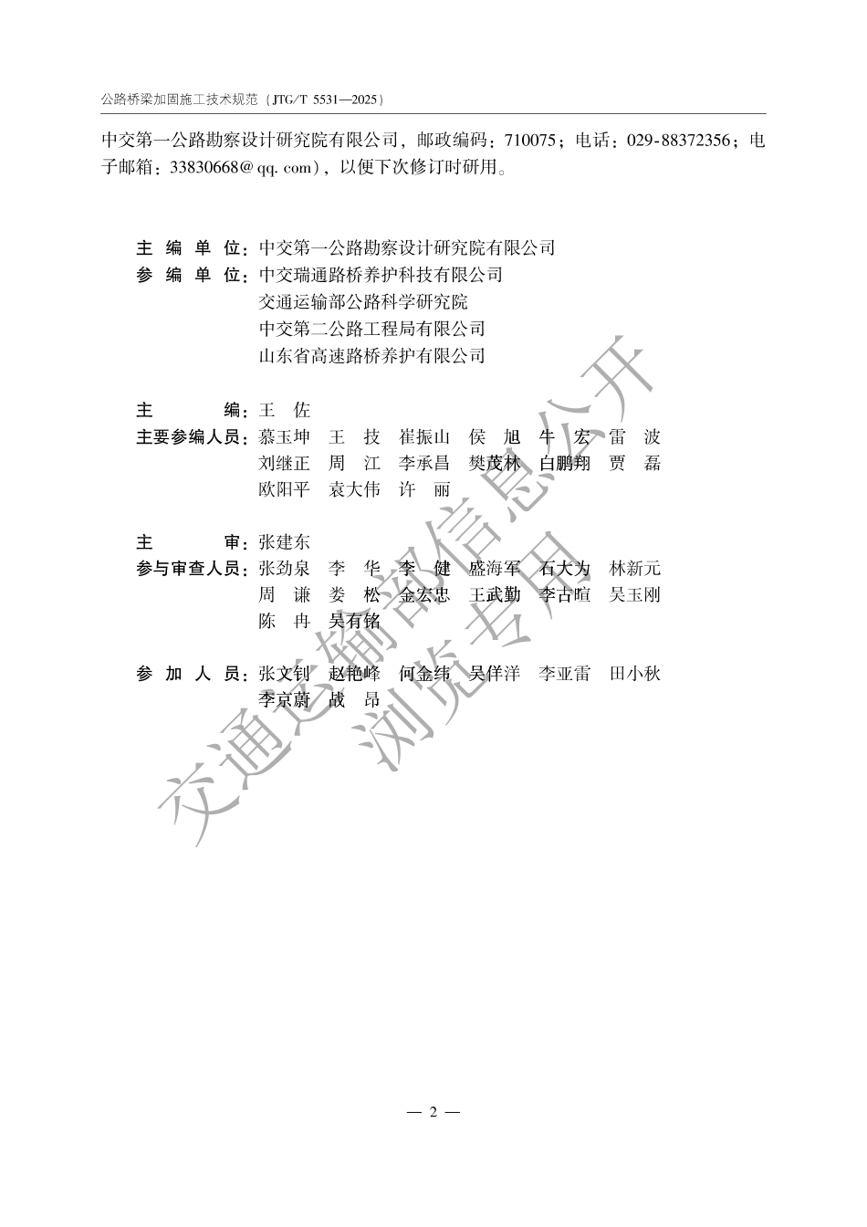 公路桥梁加固施工技术规范.pdf_第2页
