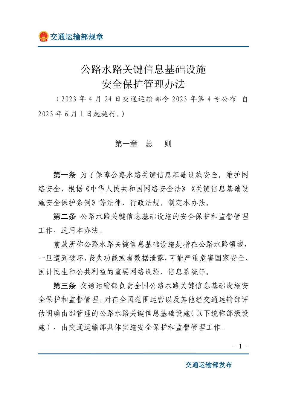 公路水路关键信息基础设施安全保护管理办法.pdf_第1页