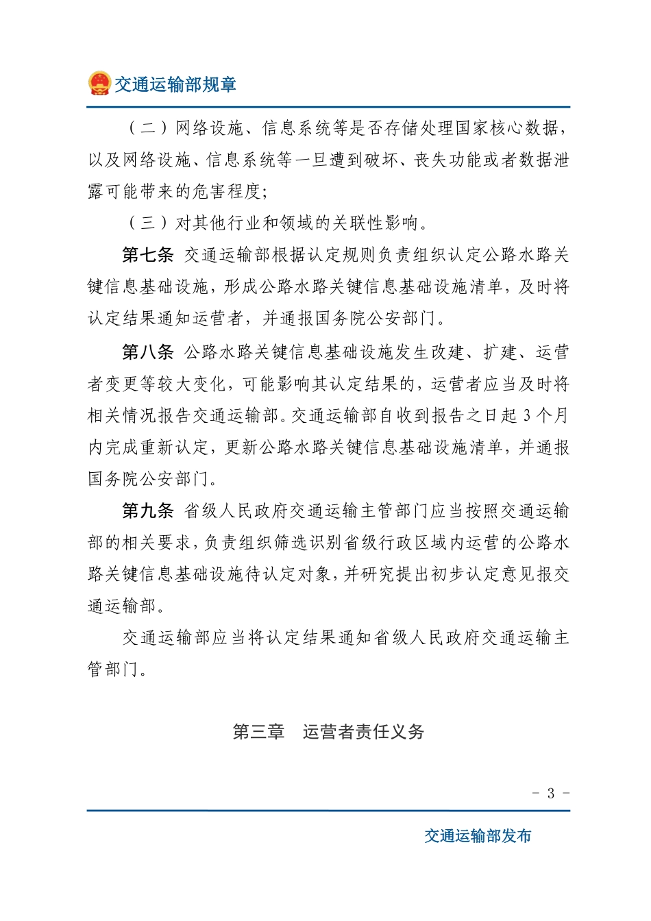 公路水路关键信息基础设施安全保护管理办法.pdf_第3页