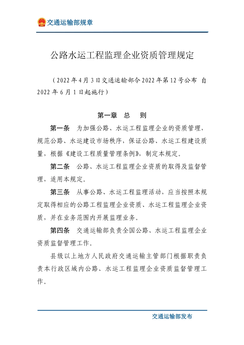 公路水运工程监理企业资质管理规定.pdf_第1页