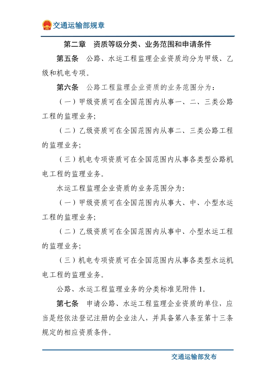 公路水运工程监理企业资质管理规定.pdf_第2页