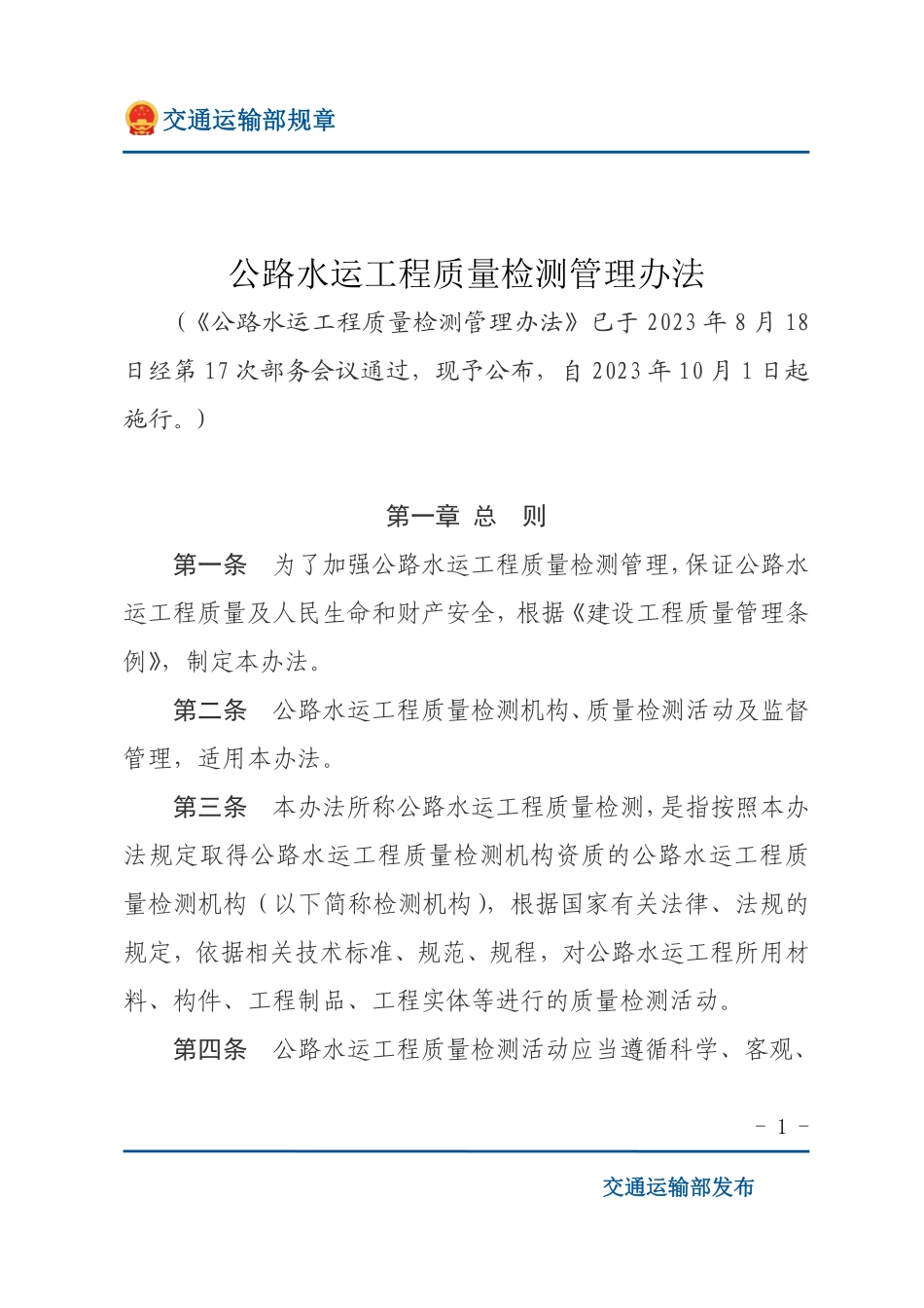 公路水运工程质量检测管理办法.pdf_第1页