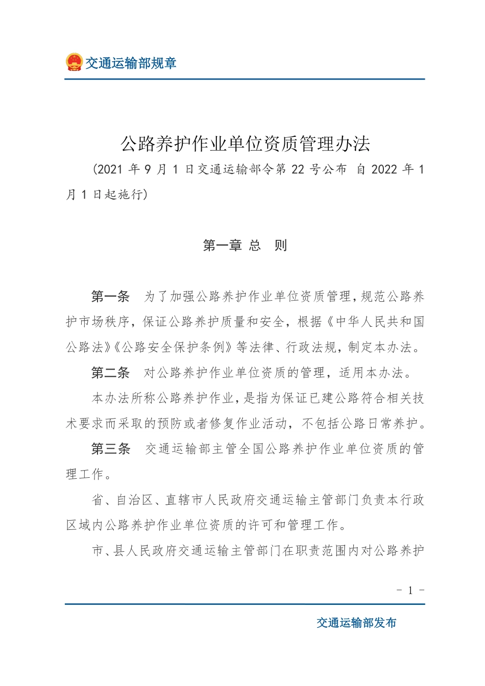 公路养护作业单位资质管理办法.pdf_第1页
