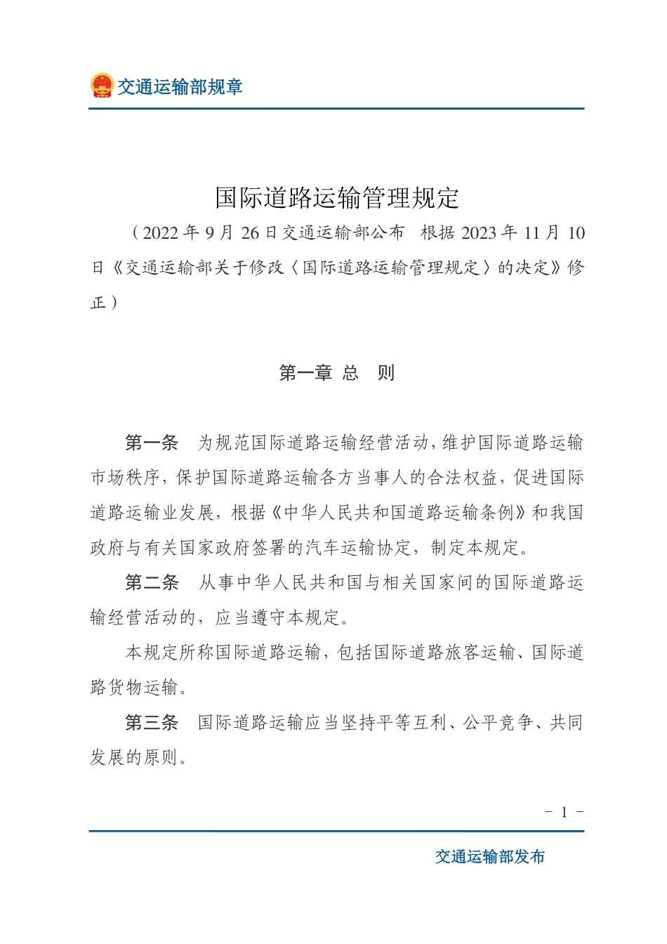 国际道路运输管理规定.pdf_第1页