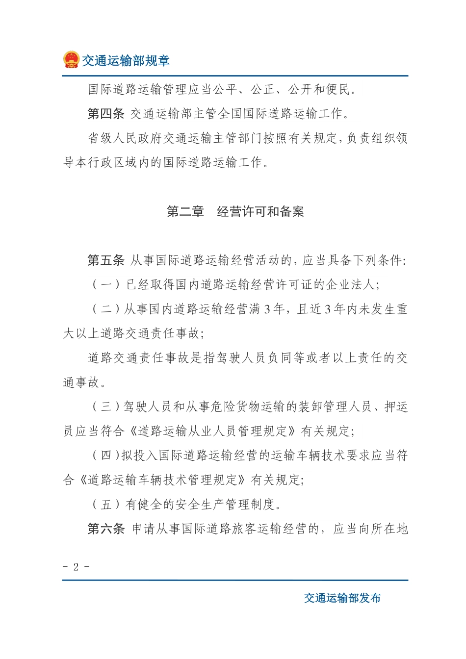 国际道路运输管理规定.pdf_第2页