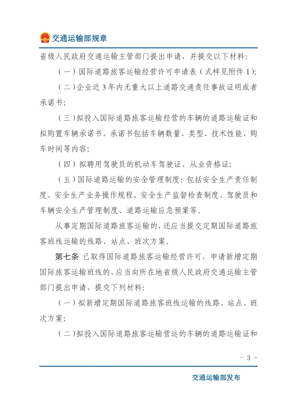 国际道路运输管理规定.pdf_第3页